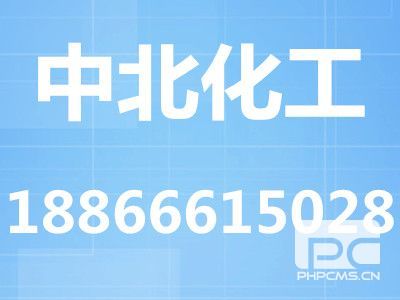 二氯異氰尿酸鈉生產(chǎn)廠家中北精細(xì)化工